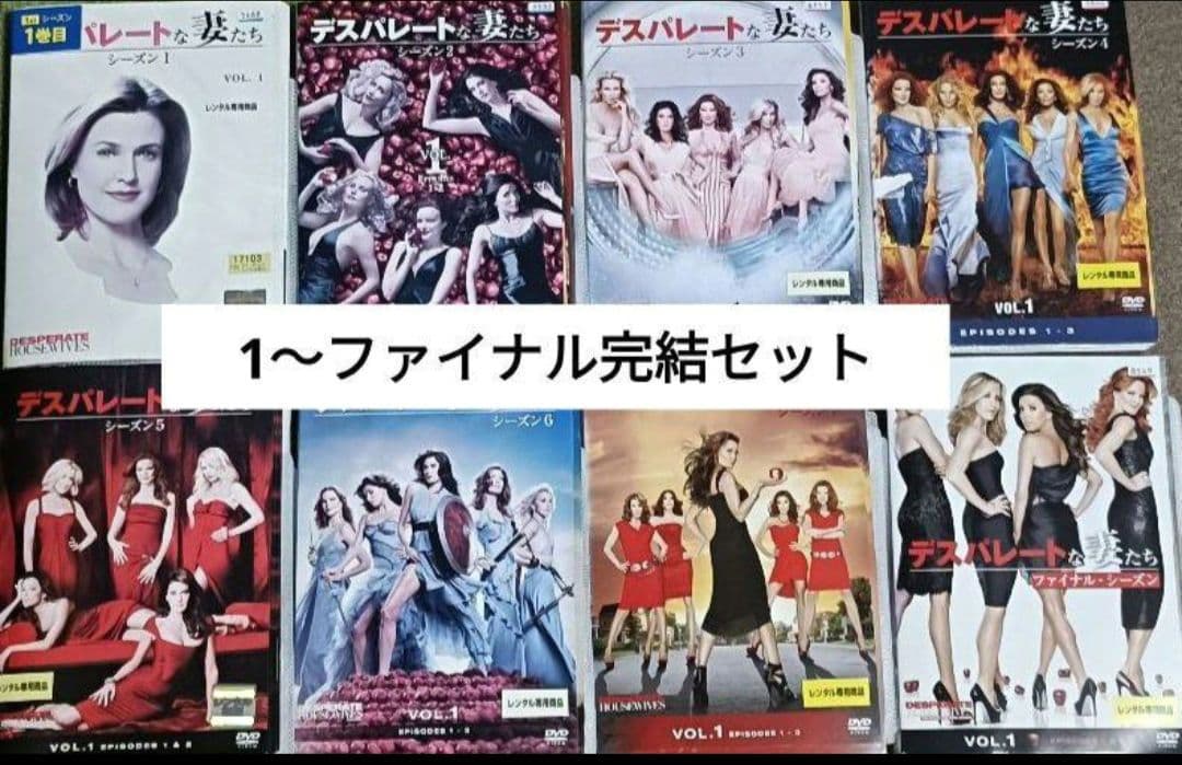 デスパレートな妻たち　DVD　全巻完結セット　1〜ファイナルシーズン
