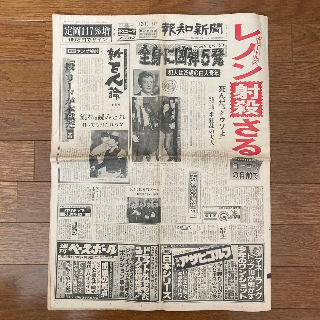 報知新聞 ジョン•レノン 1980年12月10日