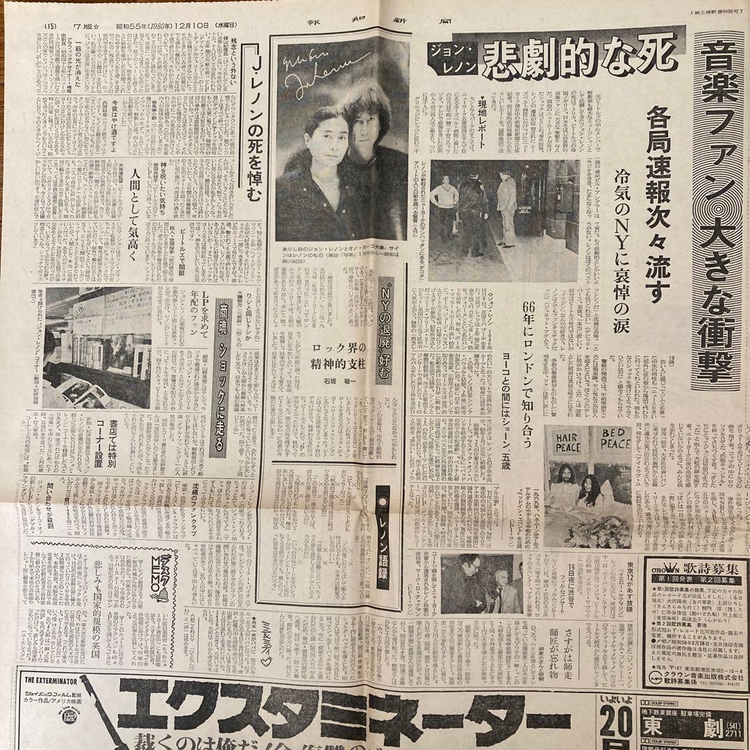 報知新聞 ジョン•レノン 1980年12月10日