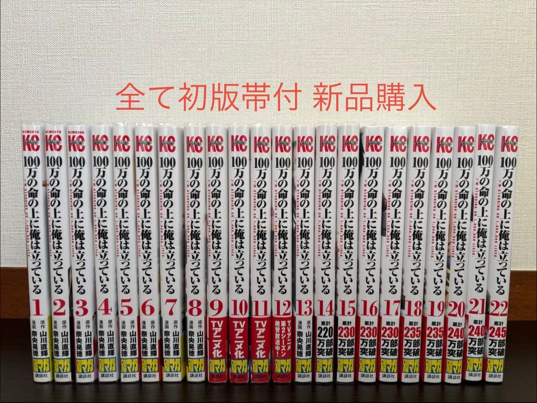 100万の命の上に俺は立っている 1〜22巻 全て初版帯付 新品購入 全巻セット