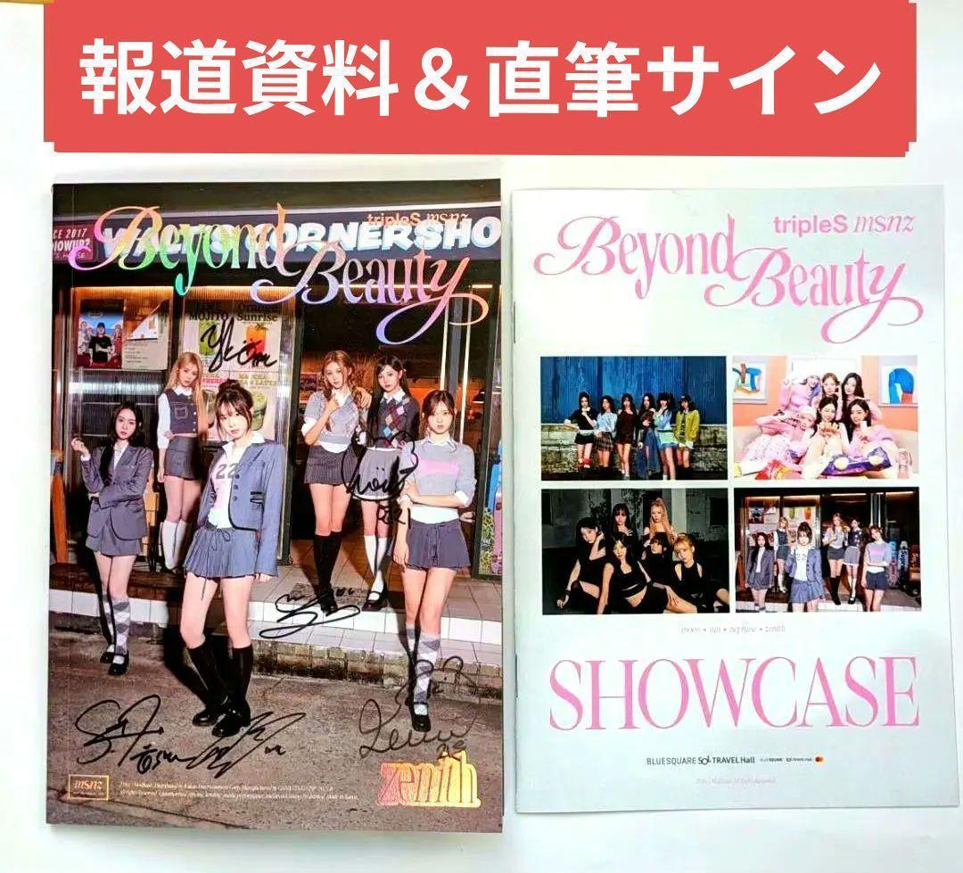 ★直筆サインCD＆報道資料◆tripleS msnz◆Beyond Beauty