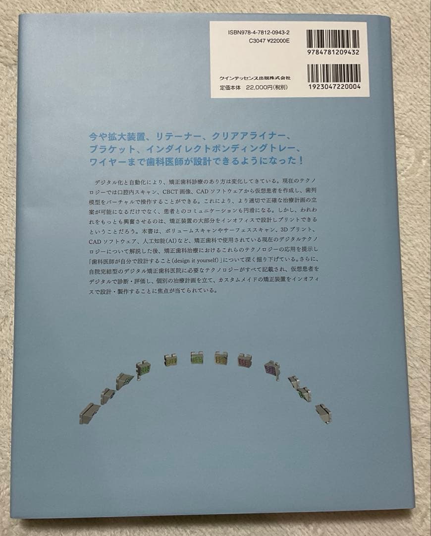 基礎から学ぶデジタル時代の矯正入門 : IOSと3Dプリンターを応用したカスタ…