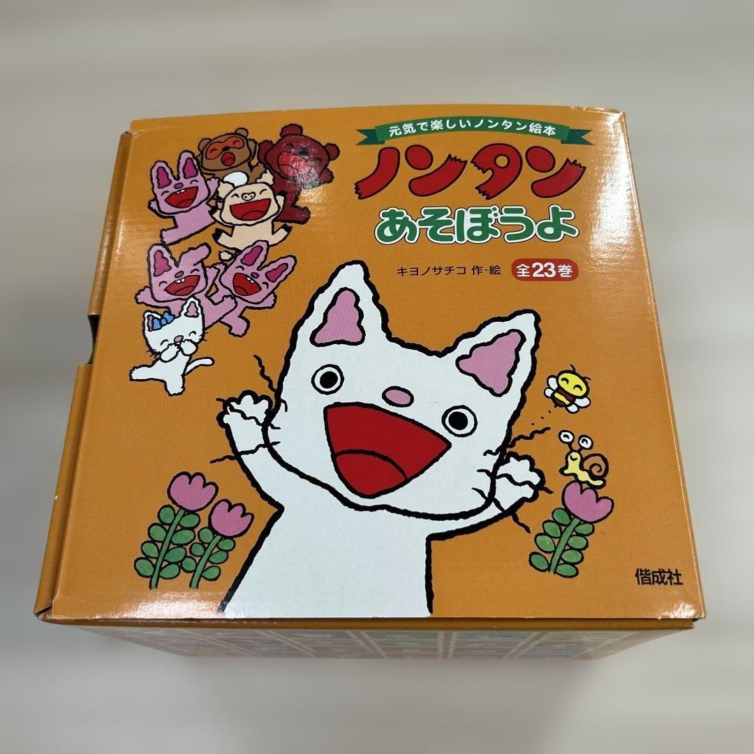 ノンタン あそぼうよ 全23巻セット