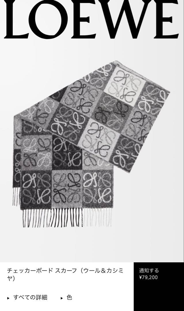 LOEWE チェッカーボード　マフラー　スカーフ　ロエベ