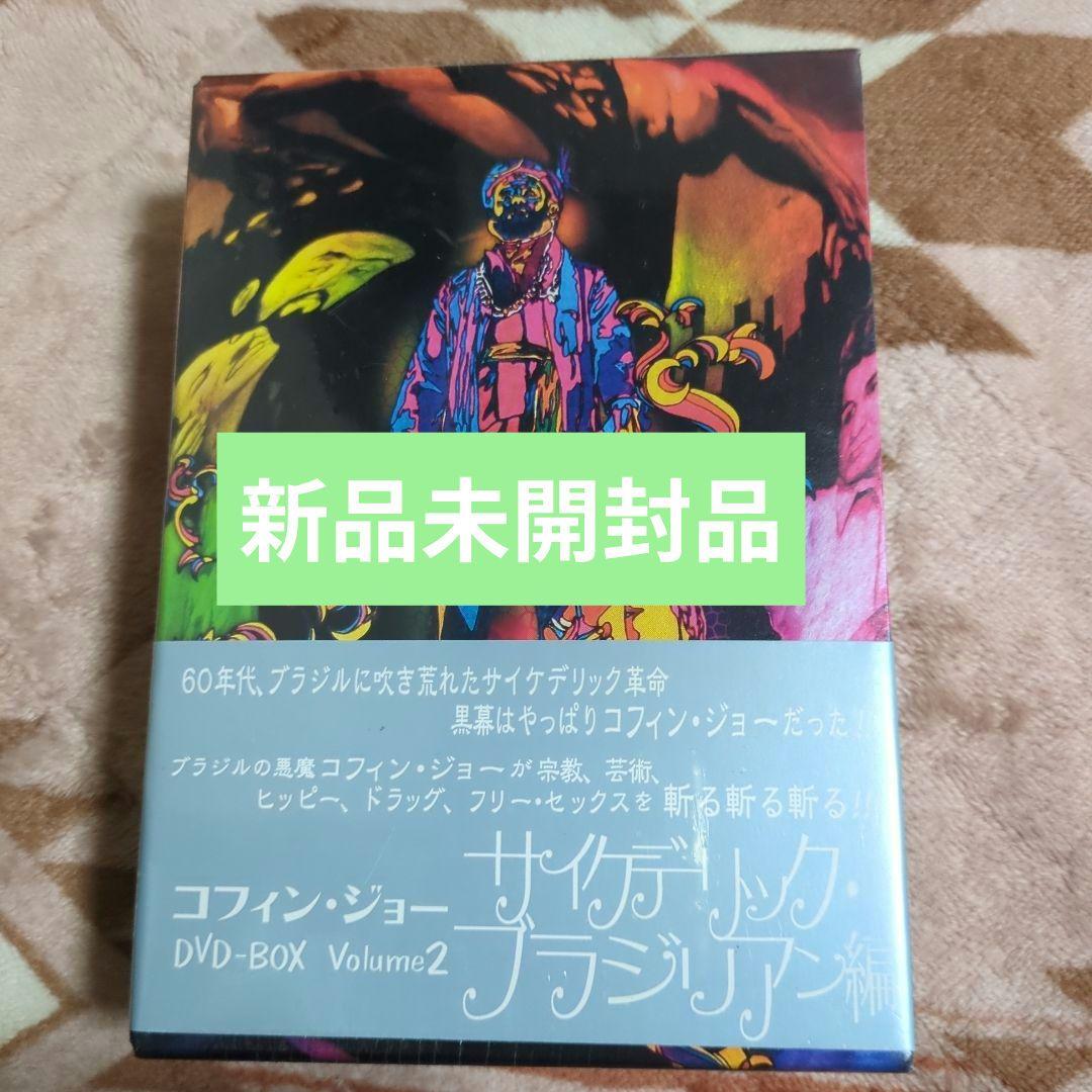 コフィン・ジョー DVD-BOX vol.2 サイケデリック・ブラジリアン編〈…