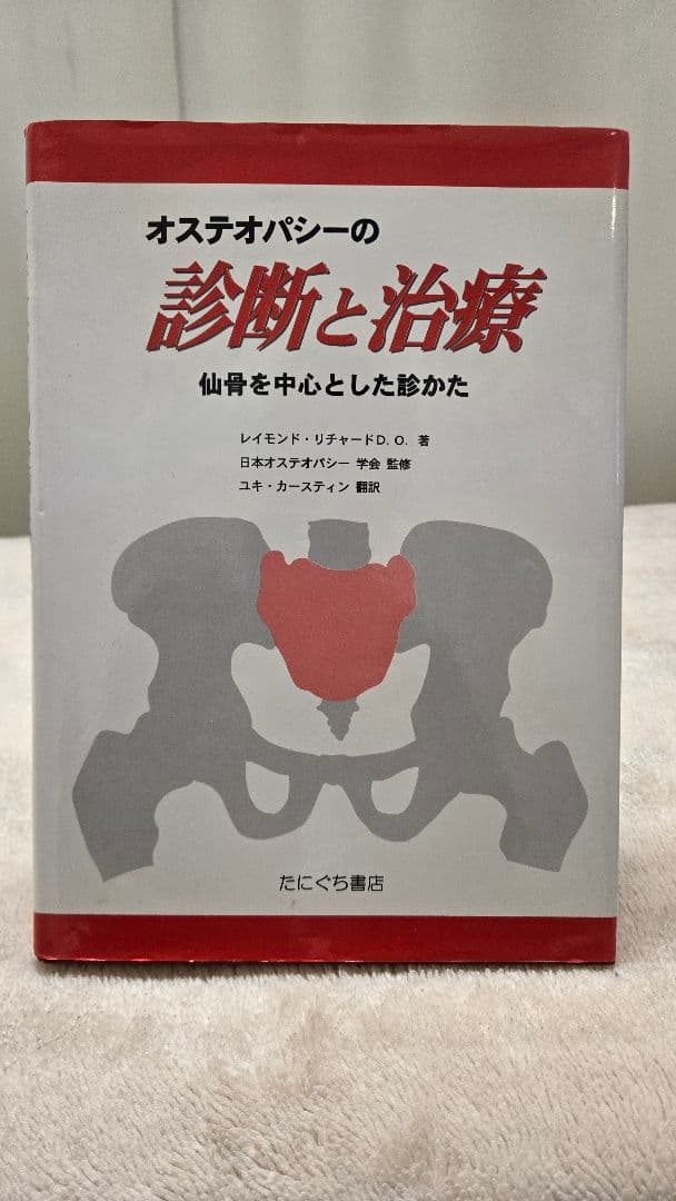 オステオパシーの診断と治療