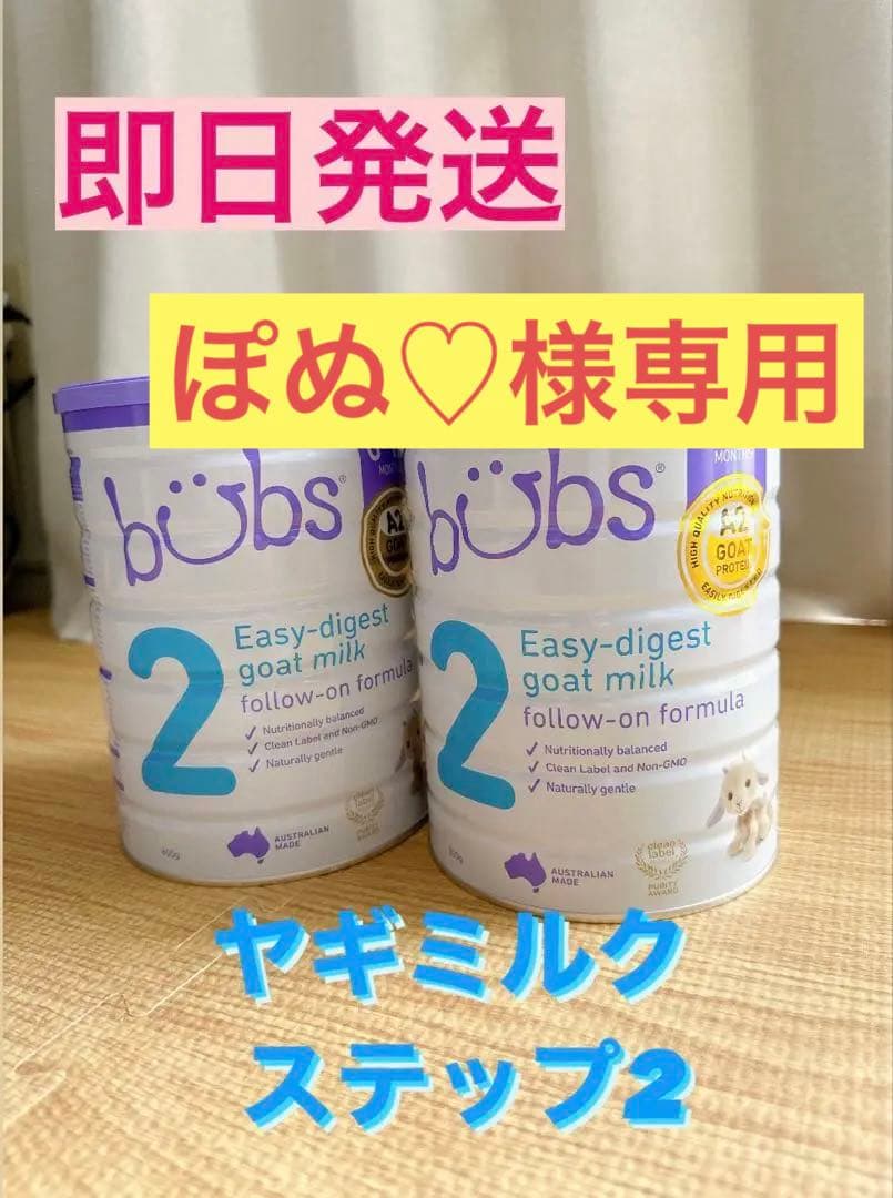 Bubs ヤギミルク・ゴートミルク ステップ2(6～12カ月)