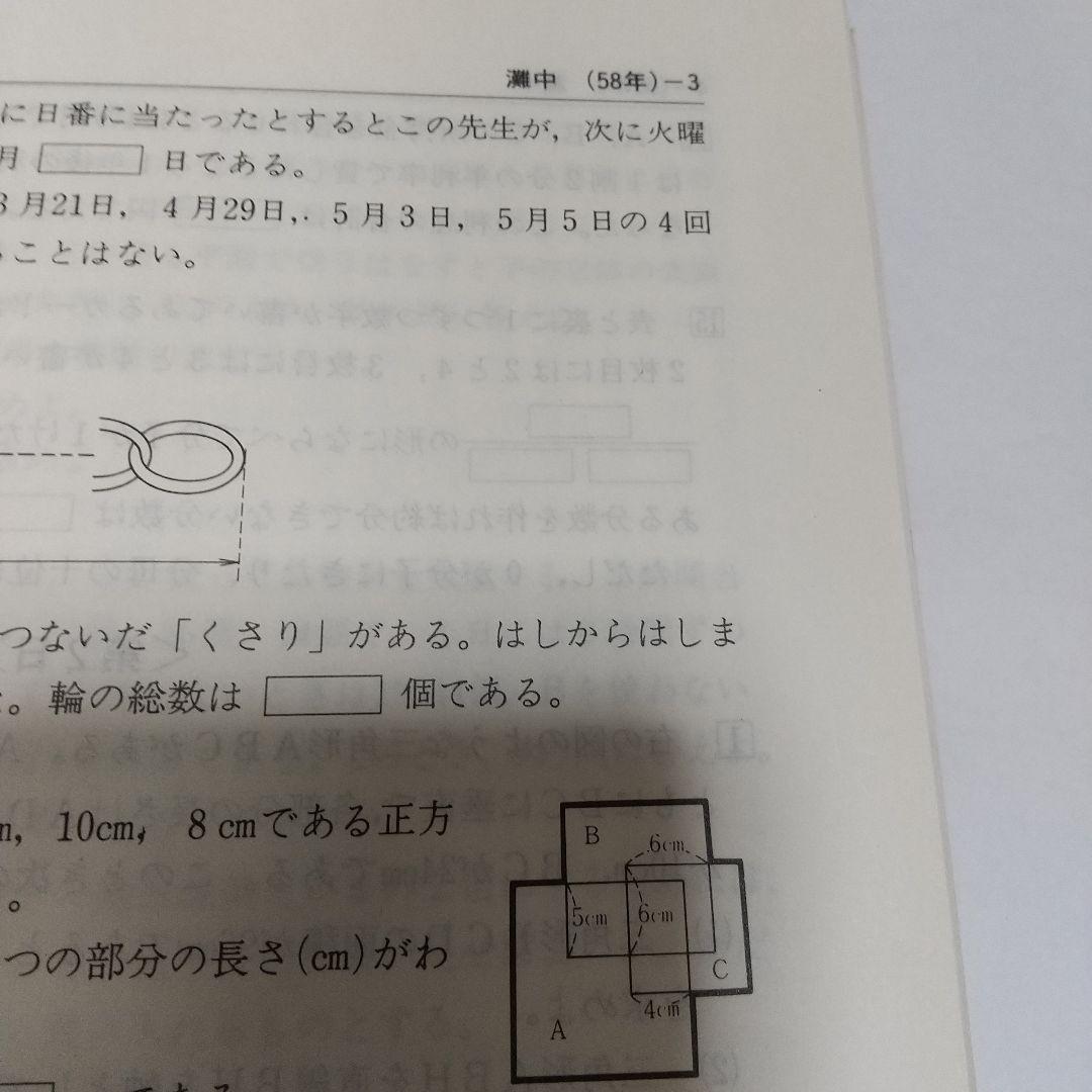 灘中学校昭和62年度受験用