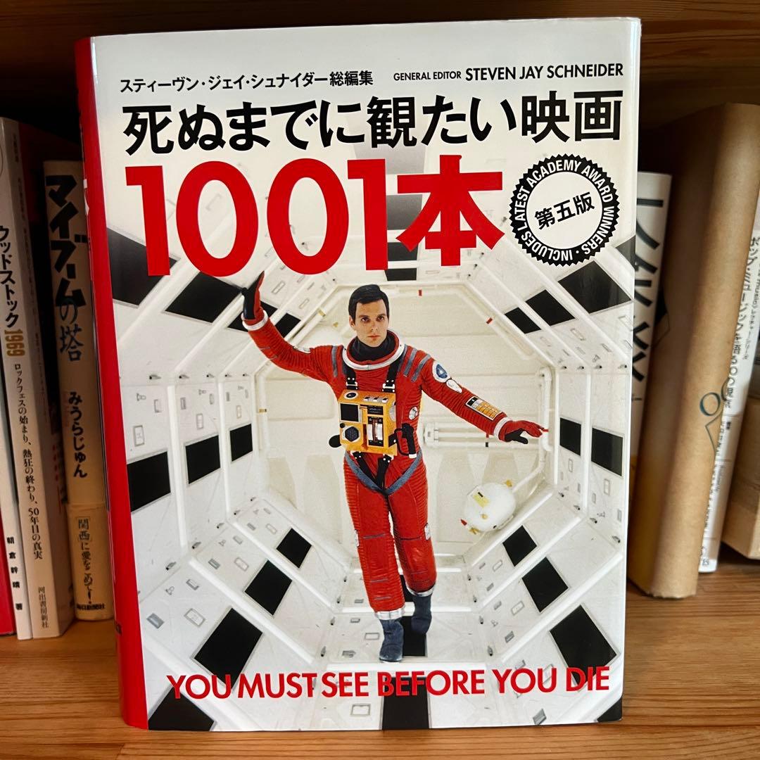 【最終値下げ 12/12まで】死ぬまでに観たい映画1001本 第五版