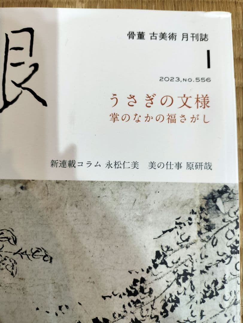 お値下げしました、目の眼　2023年１月〜12月号