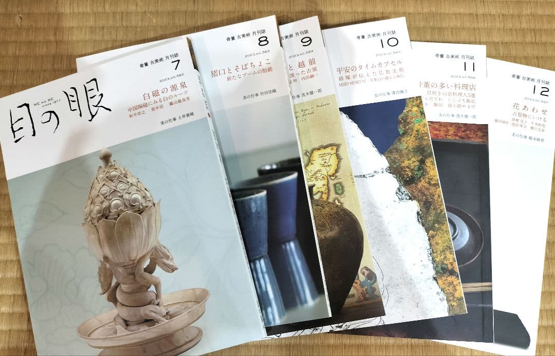 お値下げしました、目の眼　2023年１月〜12月号