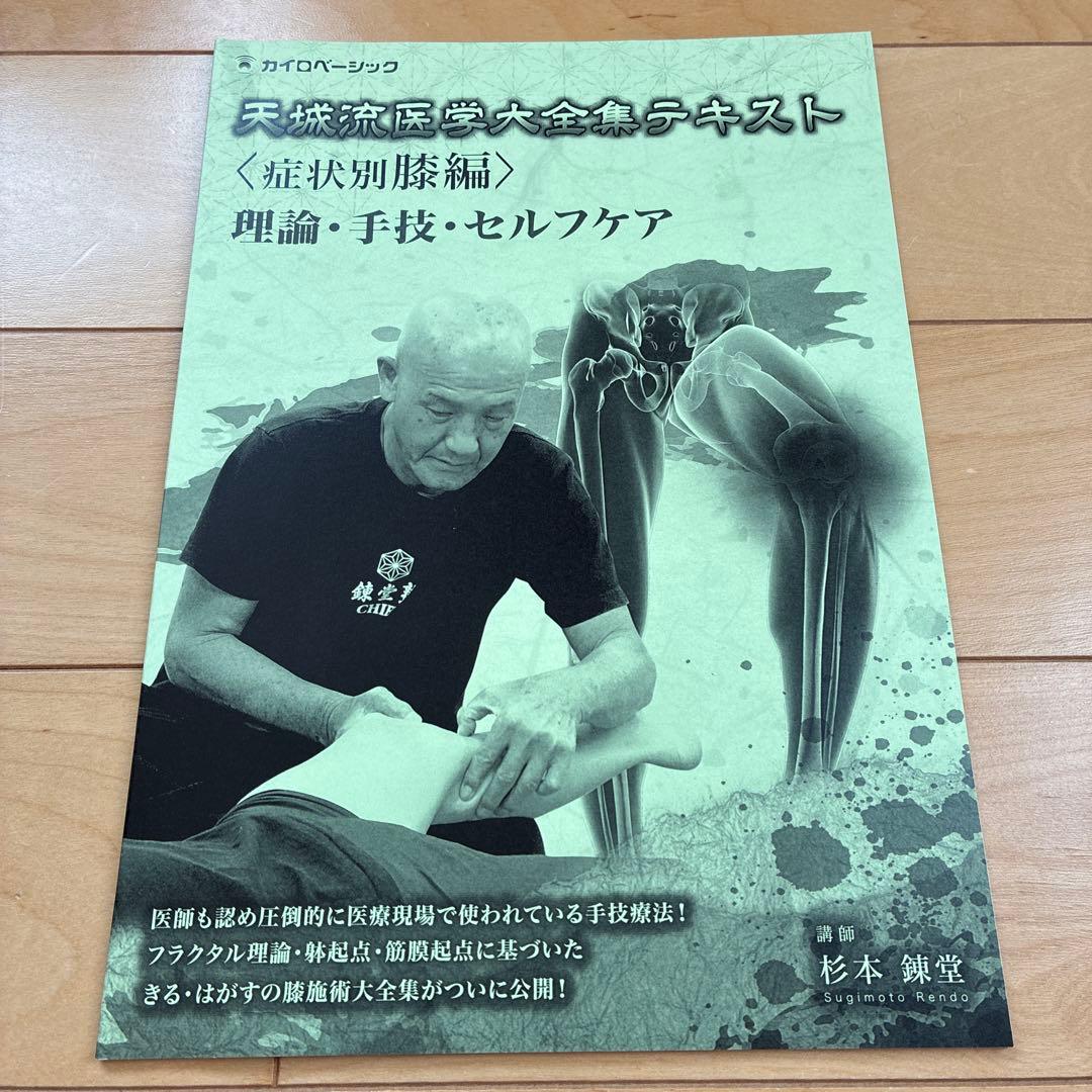 新品未使用　天城流医学大全集〈膝編〉DVD&テキスト　杉本練堂　天城流湯治法