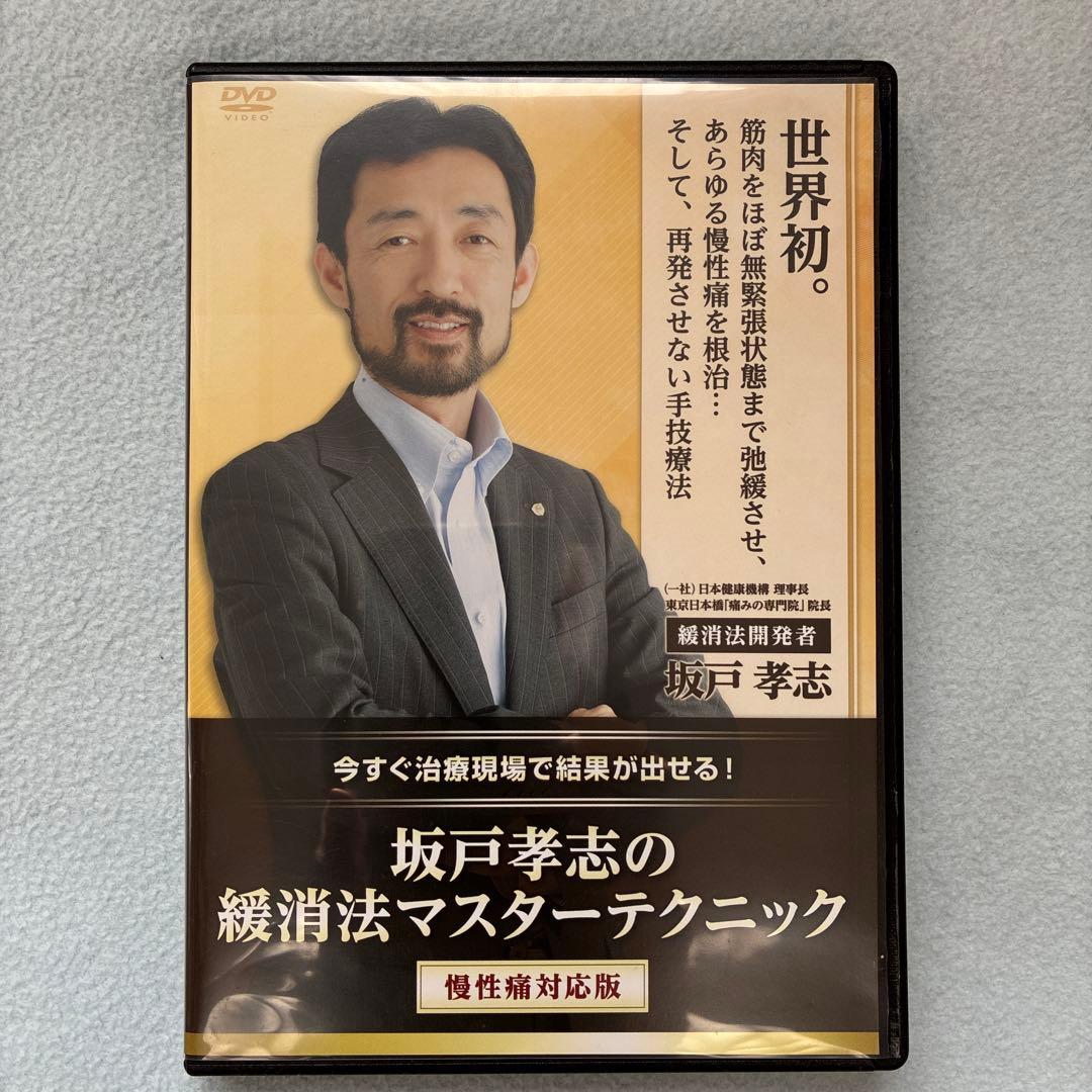 坂戸孝志の緩消法マスターテクニック DVD