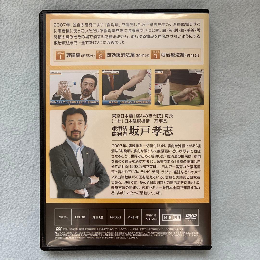 坂戸孝志の緩消法マスターテクニック DVD