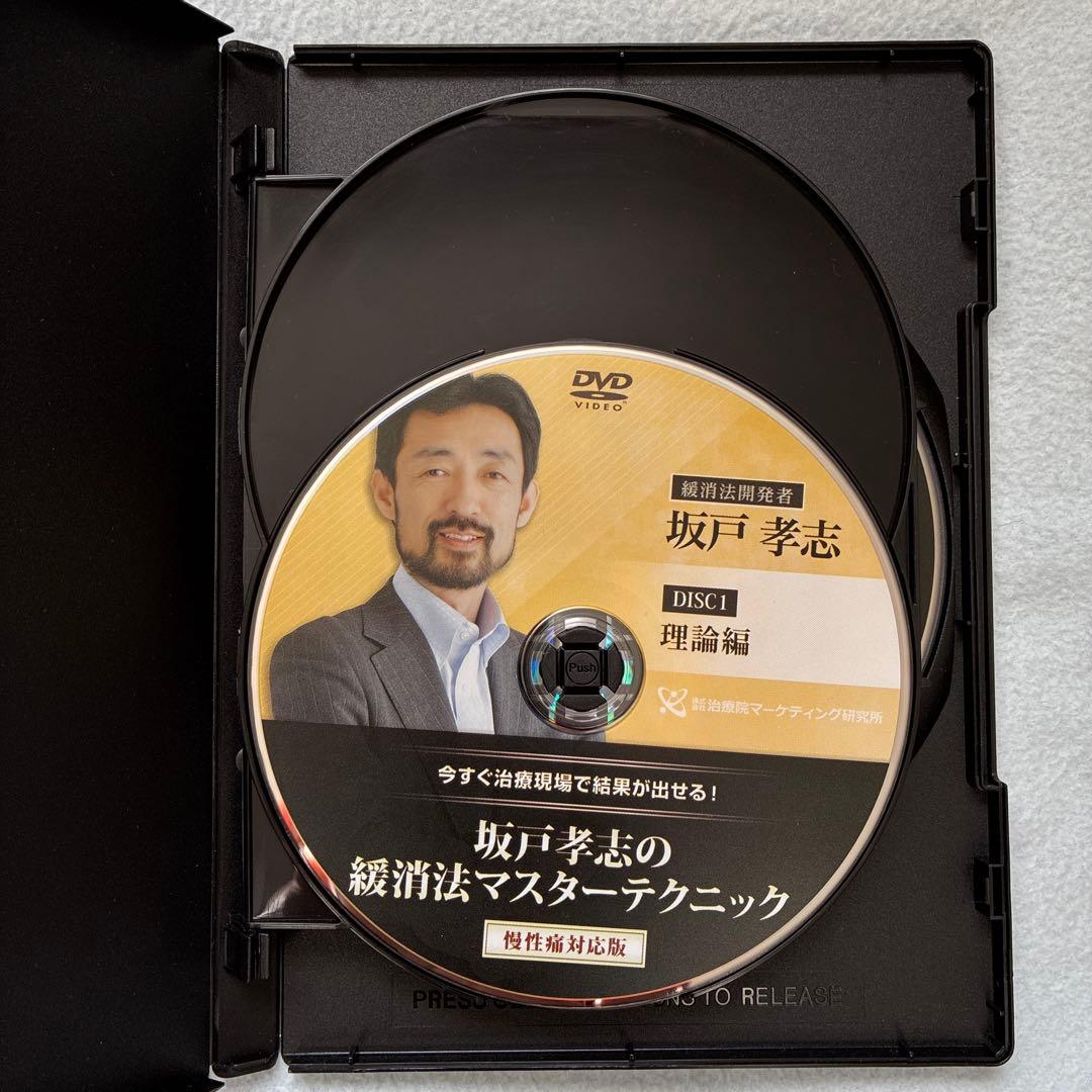 坂戸孝志の緩消法マスターテクニック DVD
