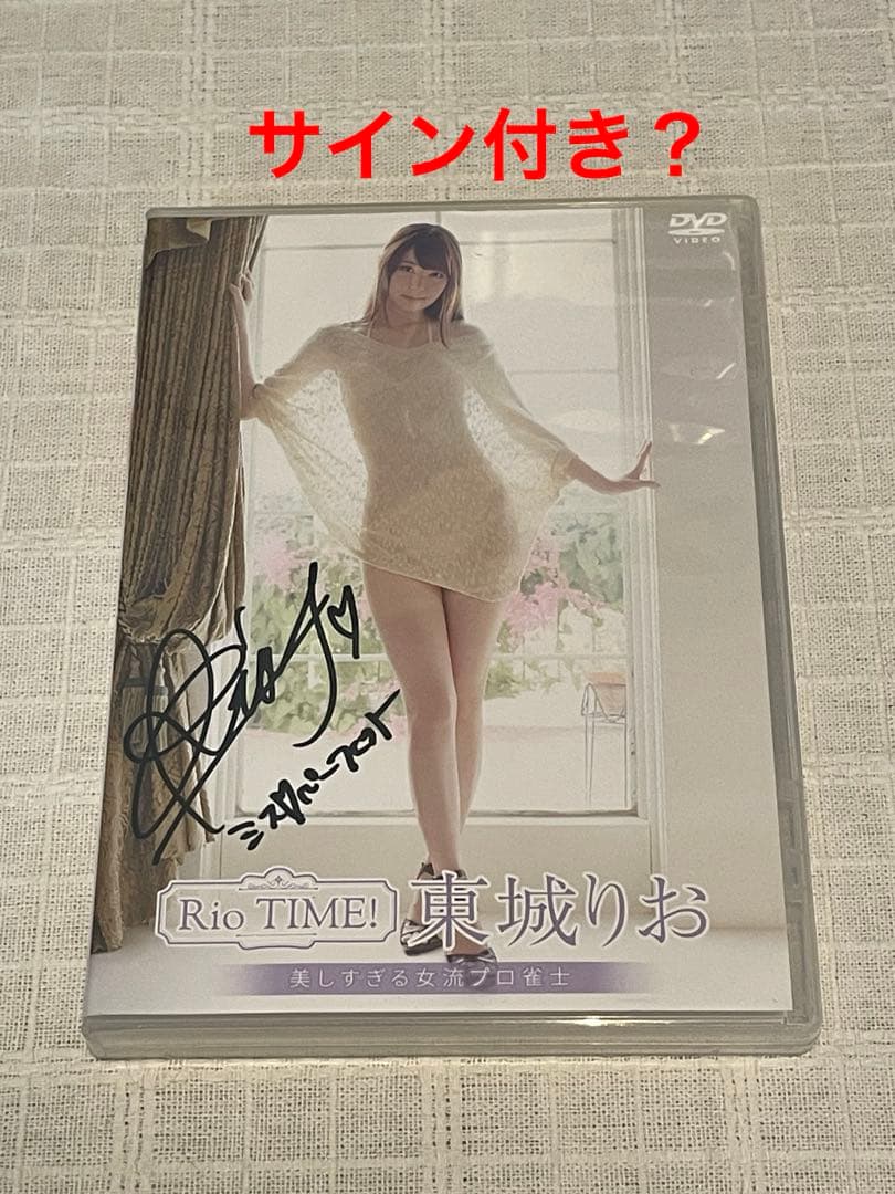 東城りお/Rio TIME!　サイン入り？