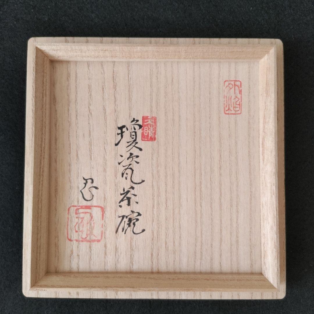 川瀬忍　白い青磁　瓊瓷茶碗「天晴(目偏)」　個展作品　中古品