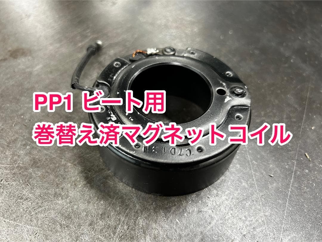 2個PP1 ビート エアコンコンプレッサー リビルトマグネットコイル 巻替え済み