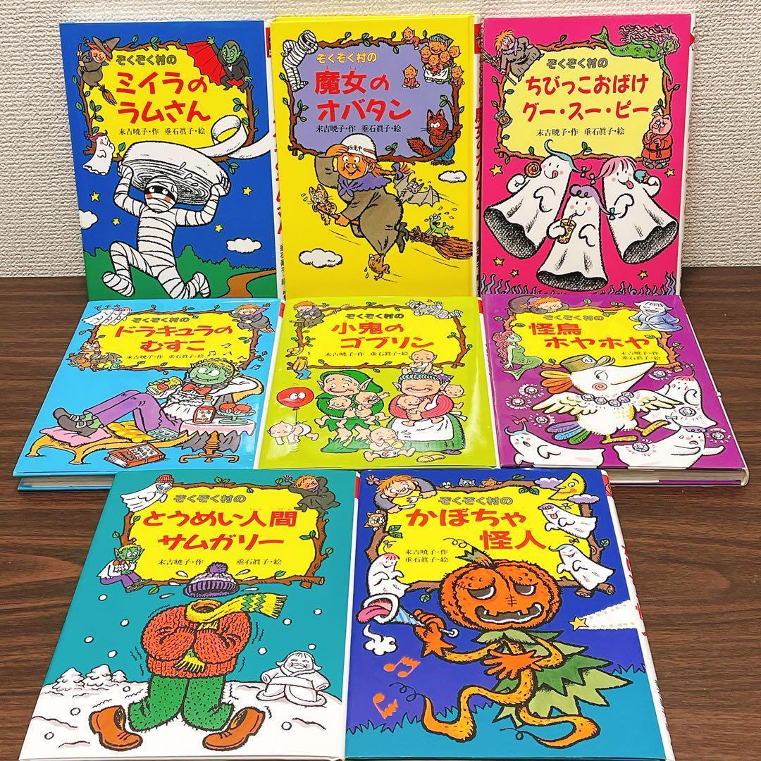 ぞくぞく村のおばけ　シリーズ　16冊セット　あかね書房