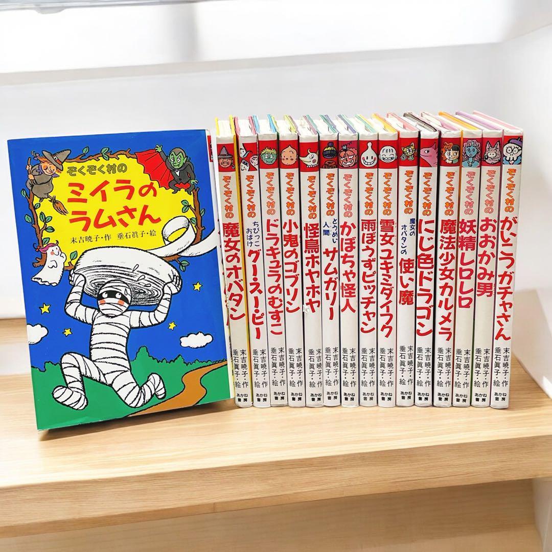 ぞくぞく村のおばけ　シリーズ　16冊セット　あかね書房