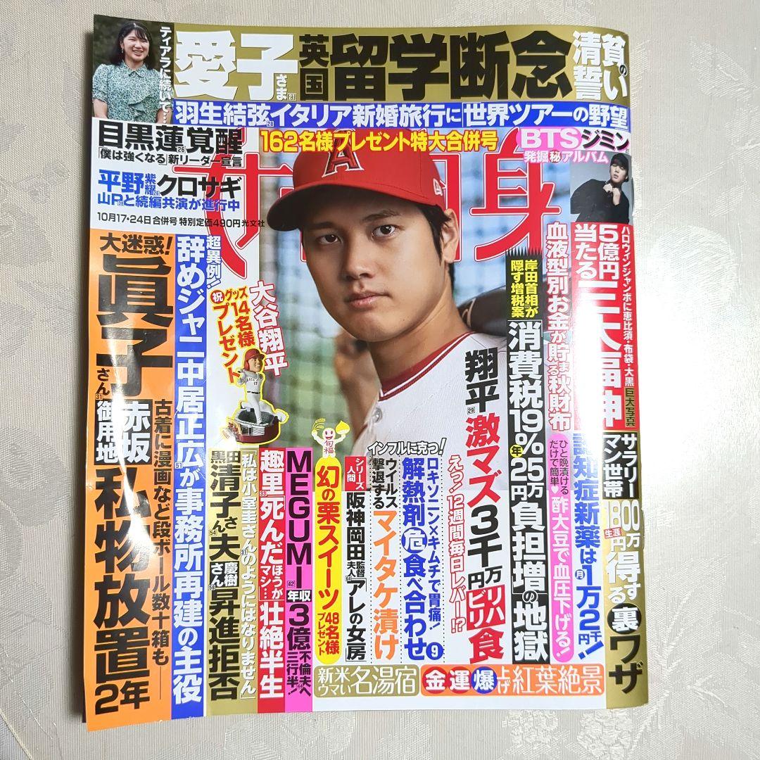 【もう見れない！エンゼルス時代の大谷選手】　女性自身10月17日・24日合併号