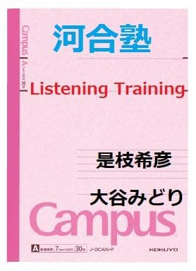 【河合塾】『リスニング・トレーニング　是枝希彦／大谷みどり　第1講ノート』　+α