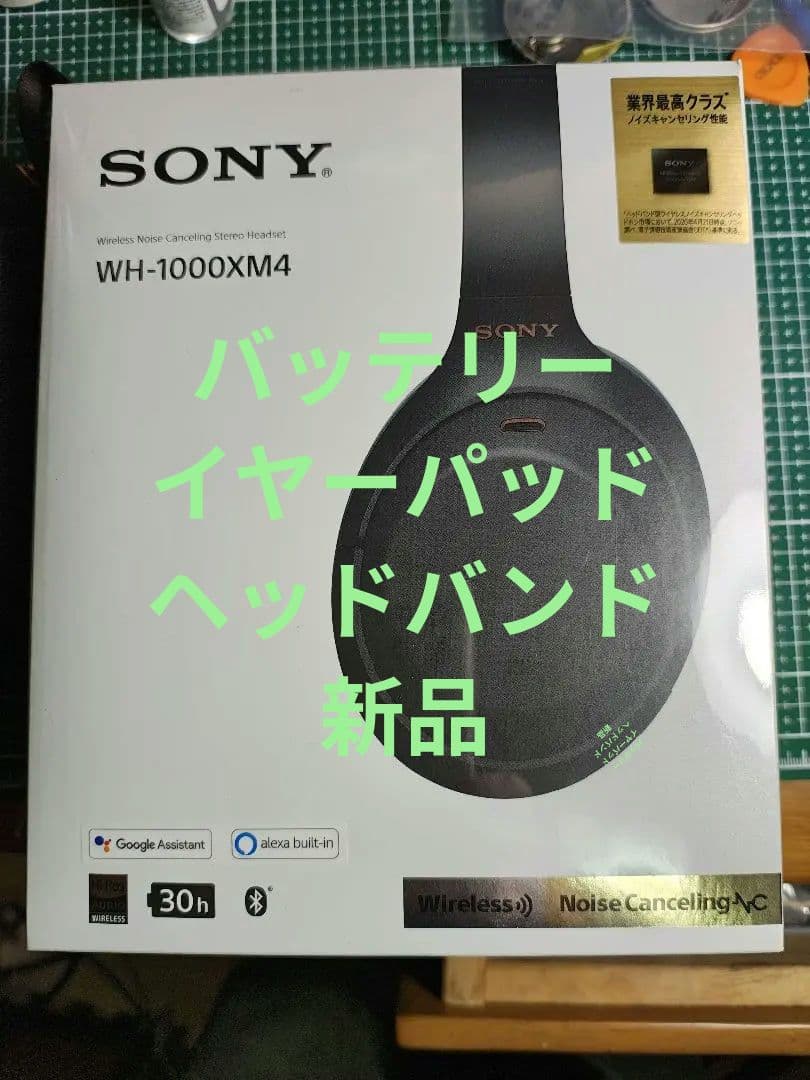 SONY WH-1000XM4 バッテリーヘッドバンドイヤーパッド新品交換済み