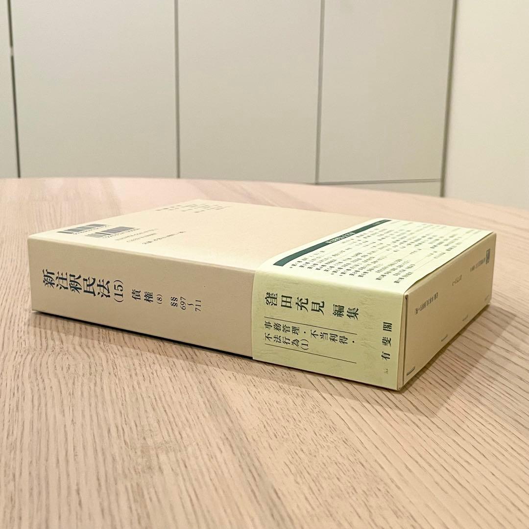 【未使用品】 新注釈民法 (15) 債権 (8) 有斐閣コンメンタール