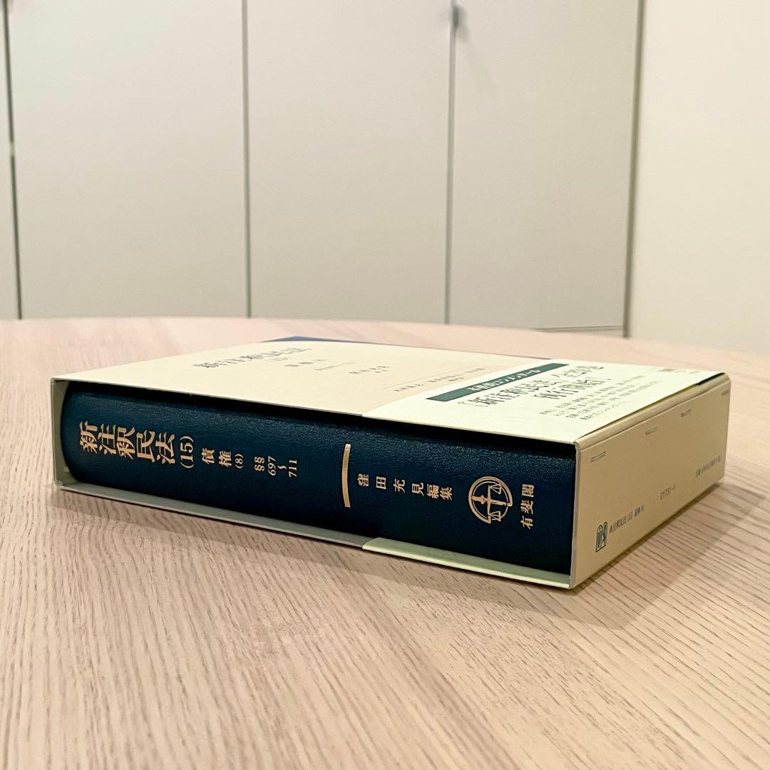 【未使用品】 新注釈民法 (15) 債権 (8) 有斐閣コンメンタール