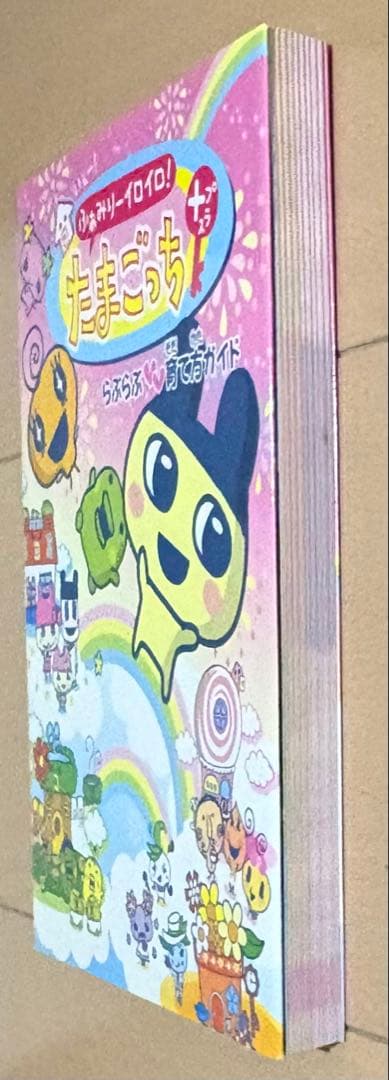 いぇー!ふぁみりーイロイロ!たまごっちプラスらぶらぶ育て方ガイド