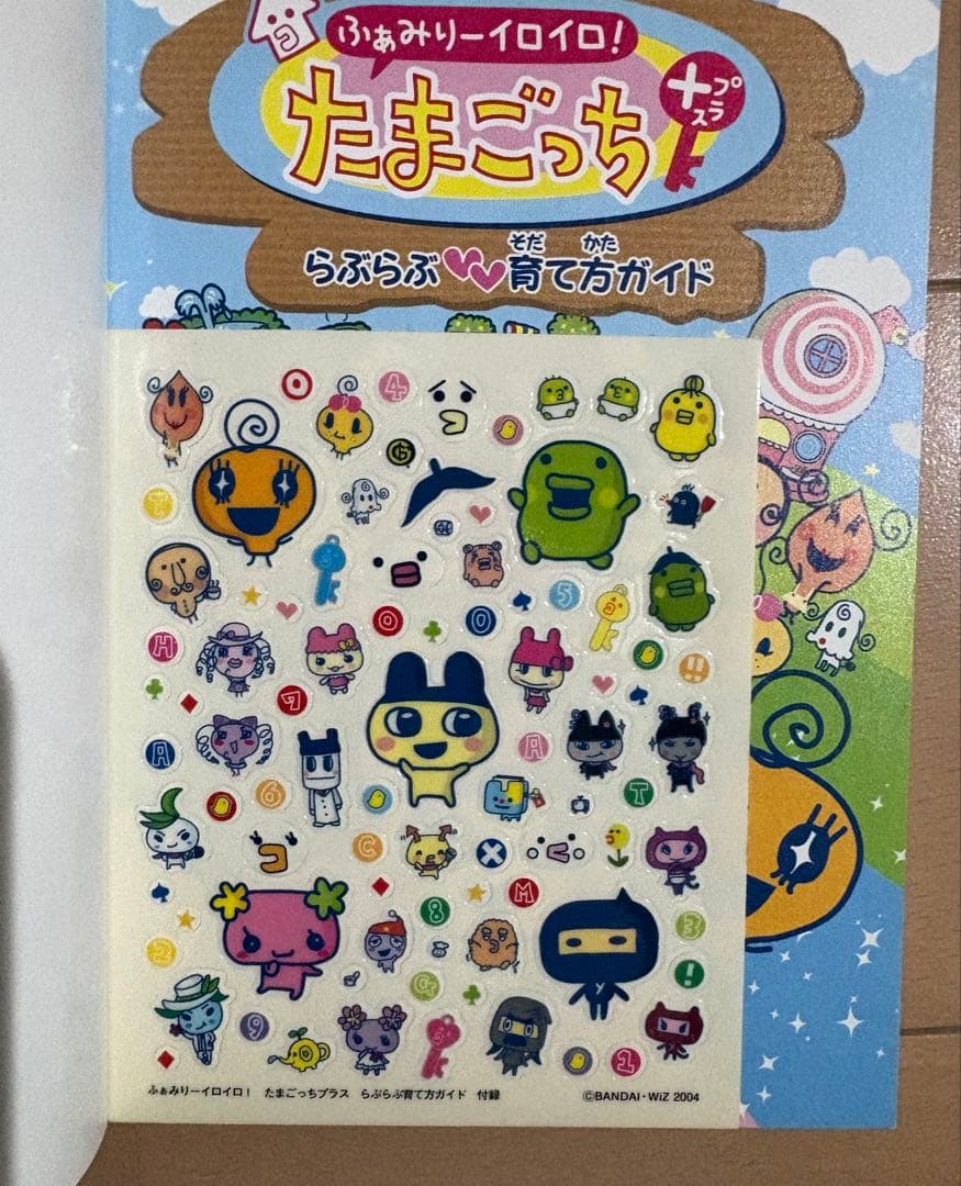 いぇー!ふぁみりーイロイロ!たまごっちプラスらぶらぶ育て方ガイド