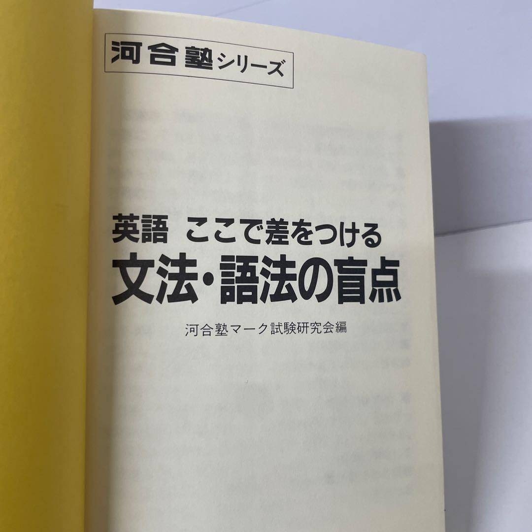 【絶版】英語 ここで差をつける 文法・語法の盲点