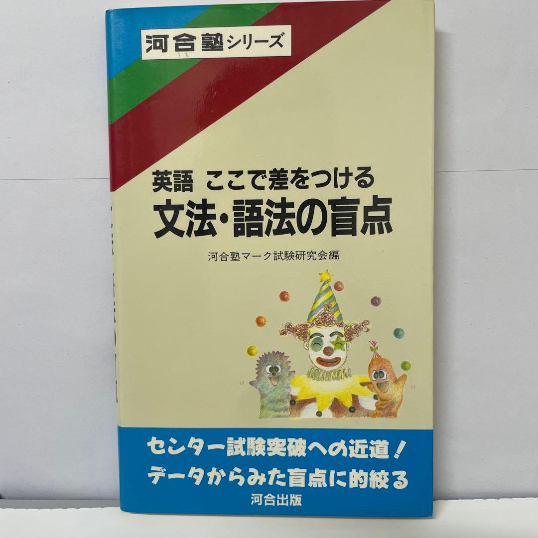 【絶版】英語 ここで差をつける 文法・語法の盲点