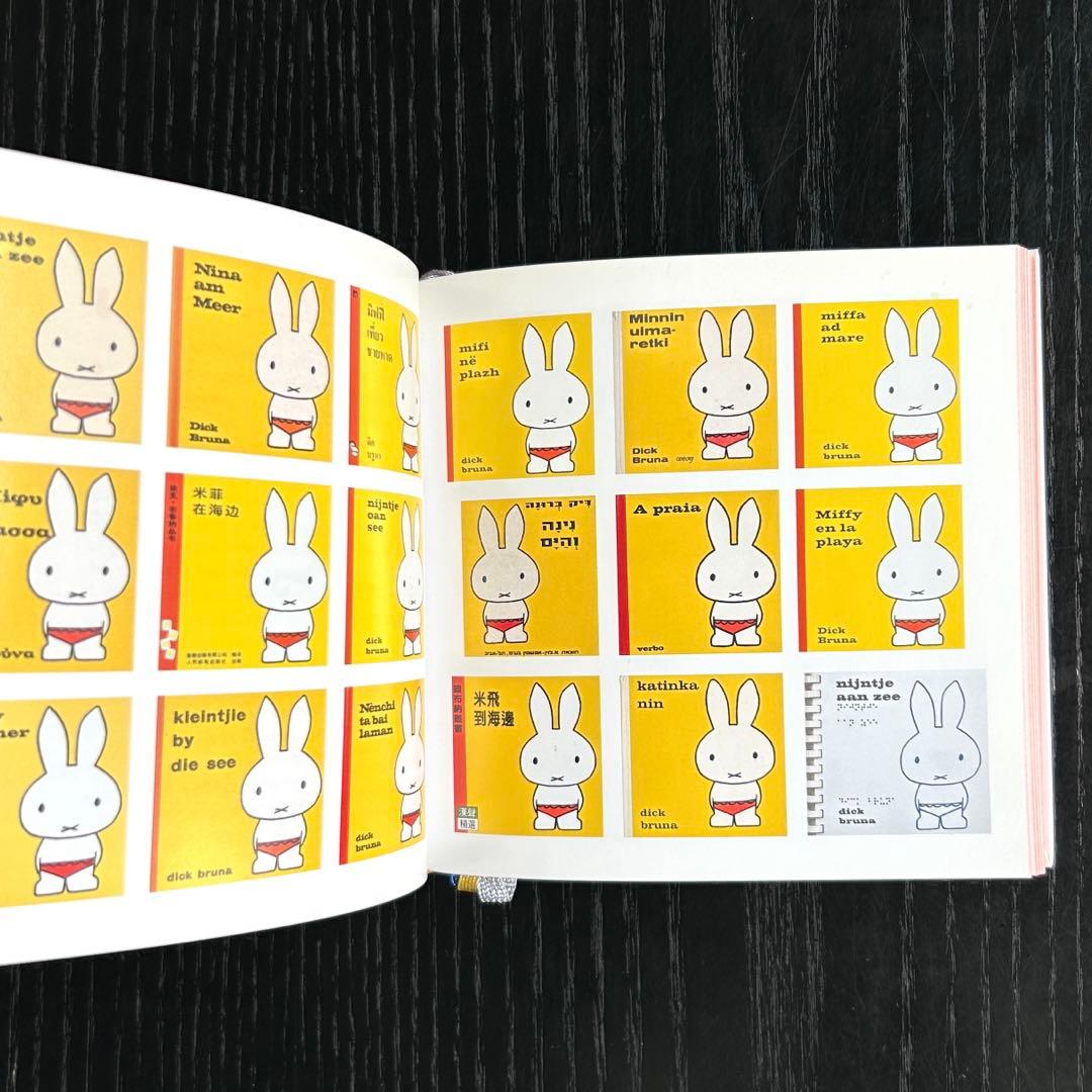 ディック・ブルーナ　図録　ミッフィー　ブラックベア　画集　dick bruna
