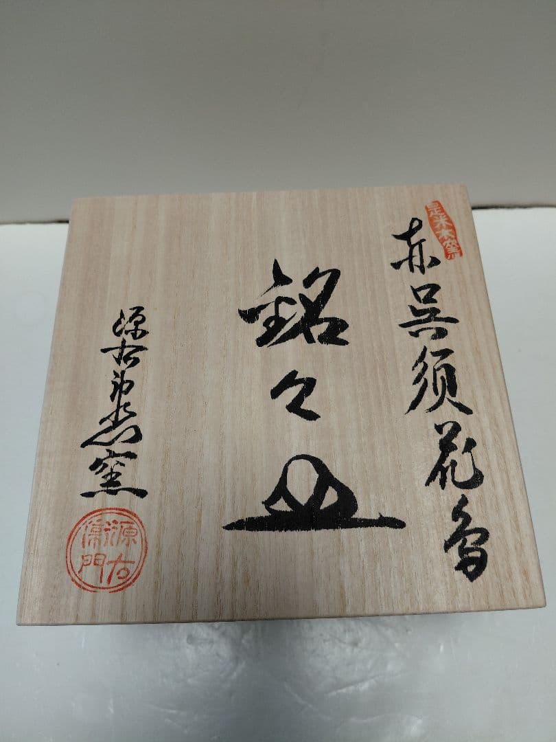 源右衛門窯　赤呉須花鳥　銘々皿5枚　未使用品