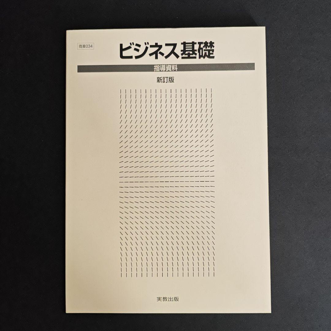 ビジネス基礎 新訂版 指導資料 set
