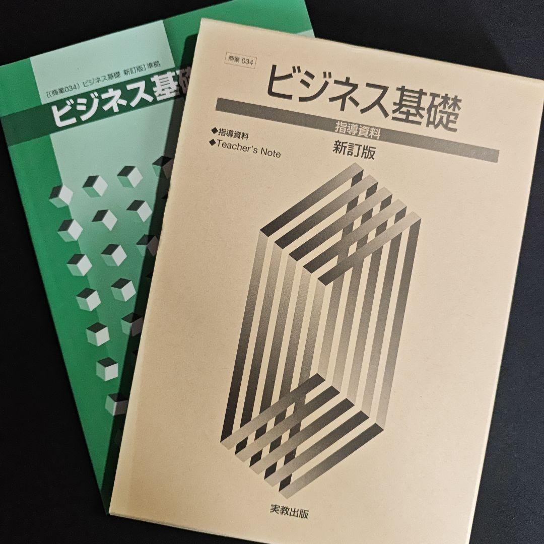 ビジネス基礎 新訂版 指導資料 set