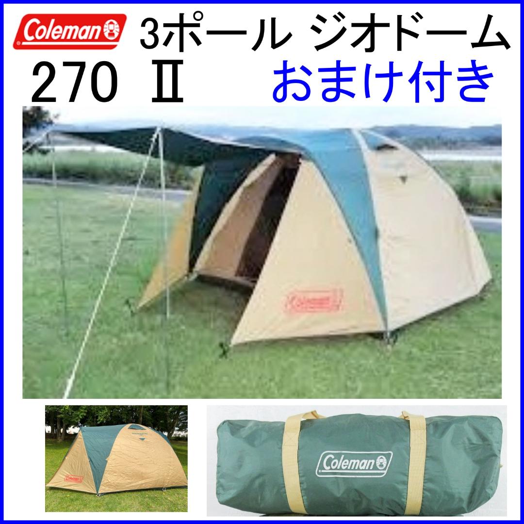 ✨おまけ付/Max5名✨コールマン 3ポールジオドーム 270 Ⅱ