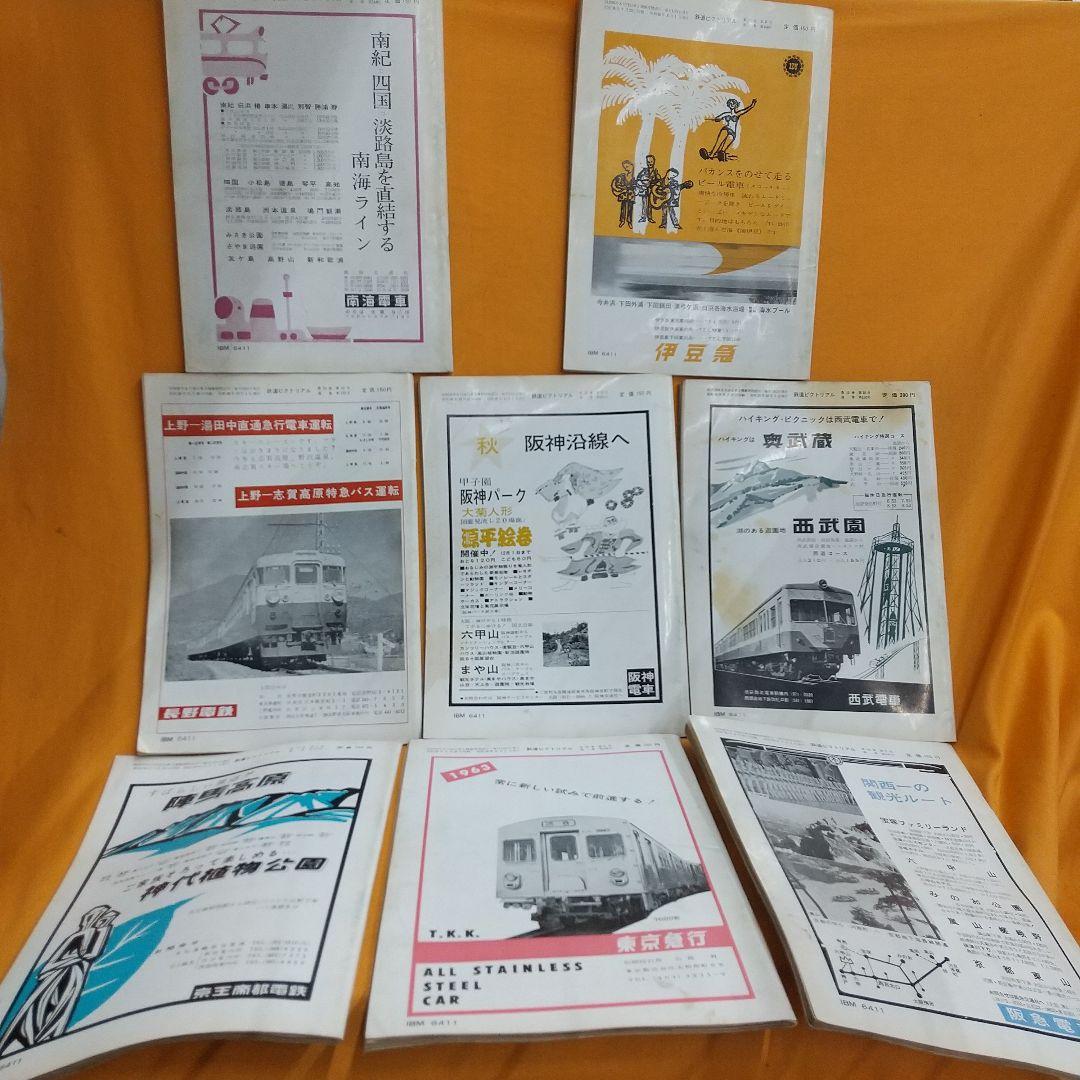 鉄道ピクトリアル 昭和38年8冊
