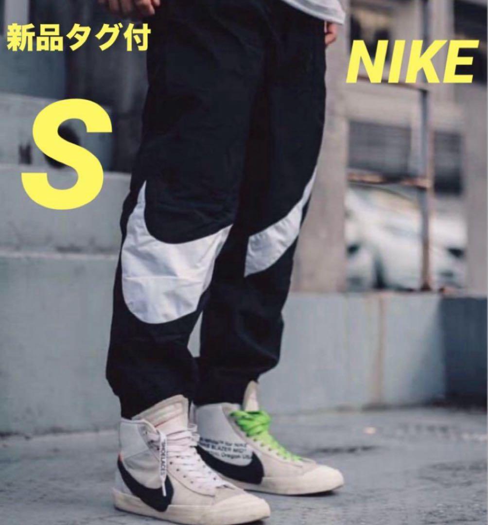 ☆新品タグ付☆ S NIKE ビッグスウッシュ ウーブンパンツ　ブラック　黒