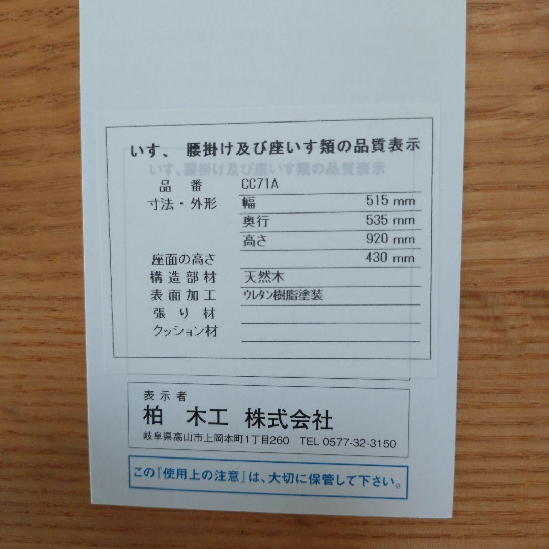 柏木工　KASHIWA ダイニングチェア①　オーク　無垢　飛騨家具　シビルチェア