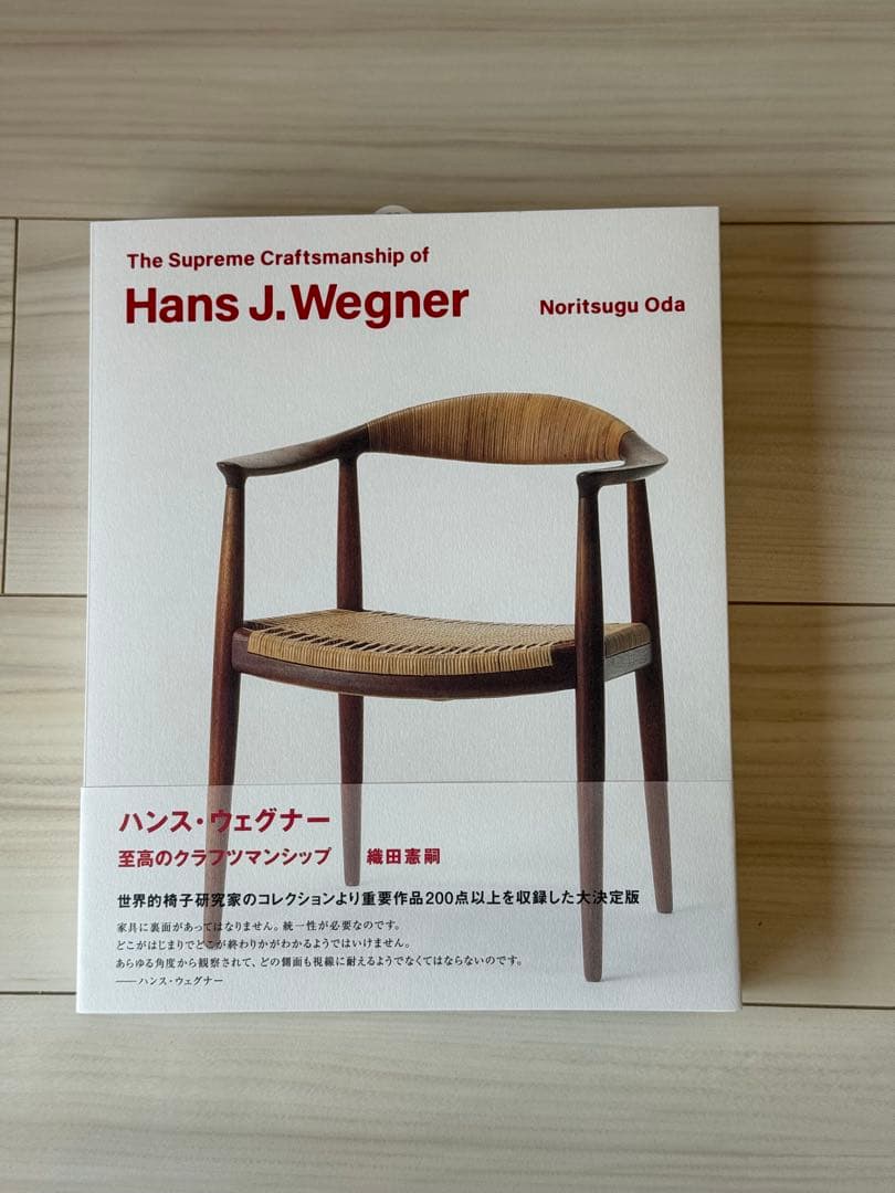 図録　ハンスJウェグナー 至高のクラフツマンシップ