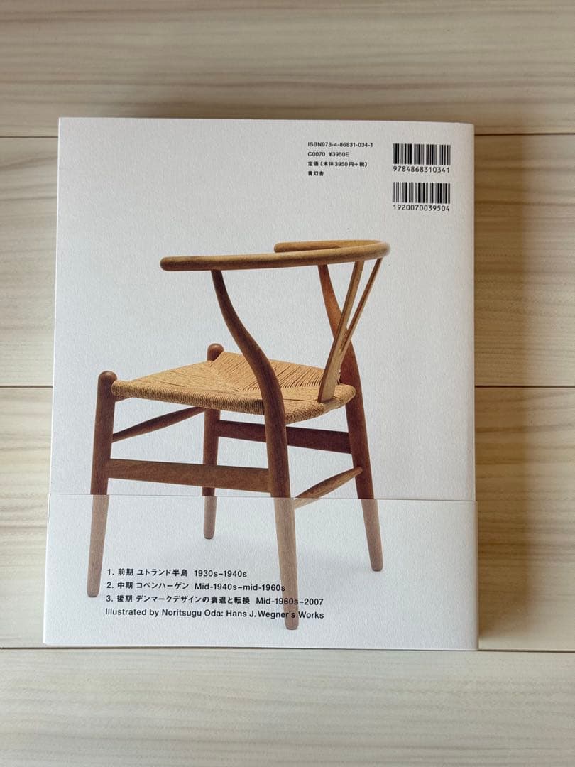 図録　ハンスJウェグナー 至高のクラフツマンシップ