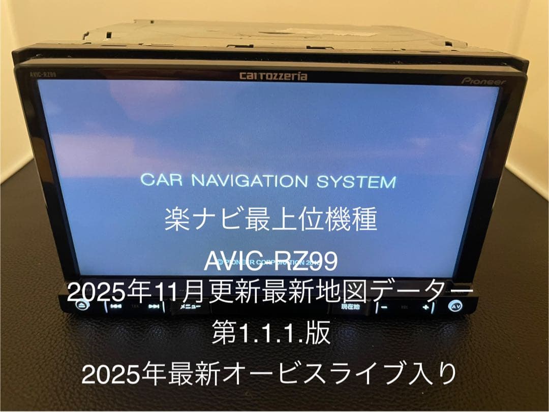 最新地図楽ナビAVIC-RZ99 2025年地図最新1.1.1.版最新オービス
