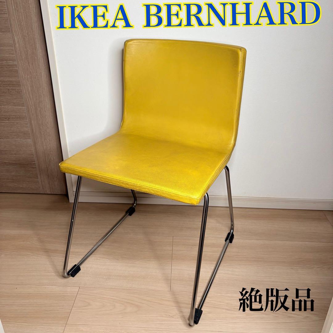 レア！絶版品！人気！BERNHARD ダイニングチェア イエロー IKEA