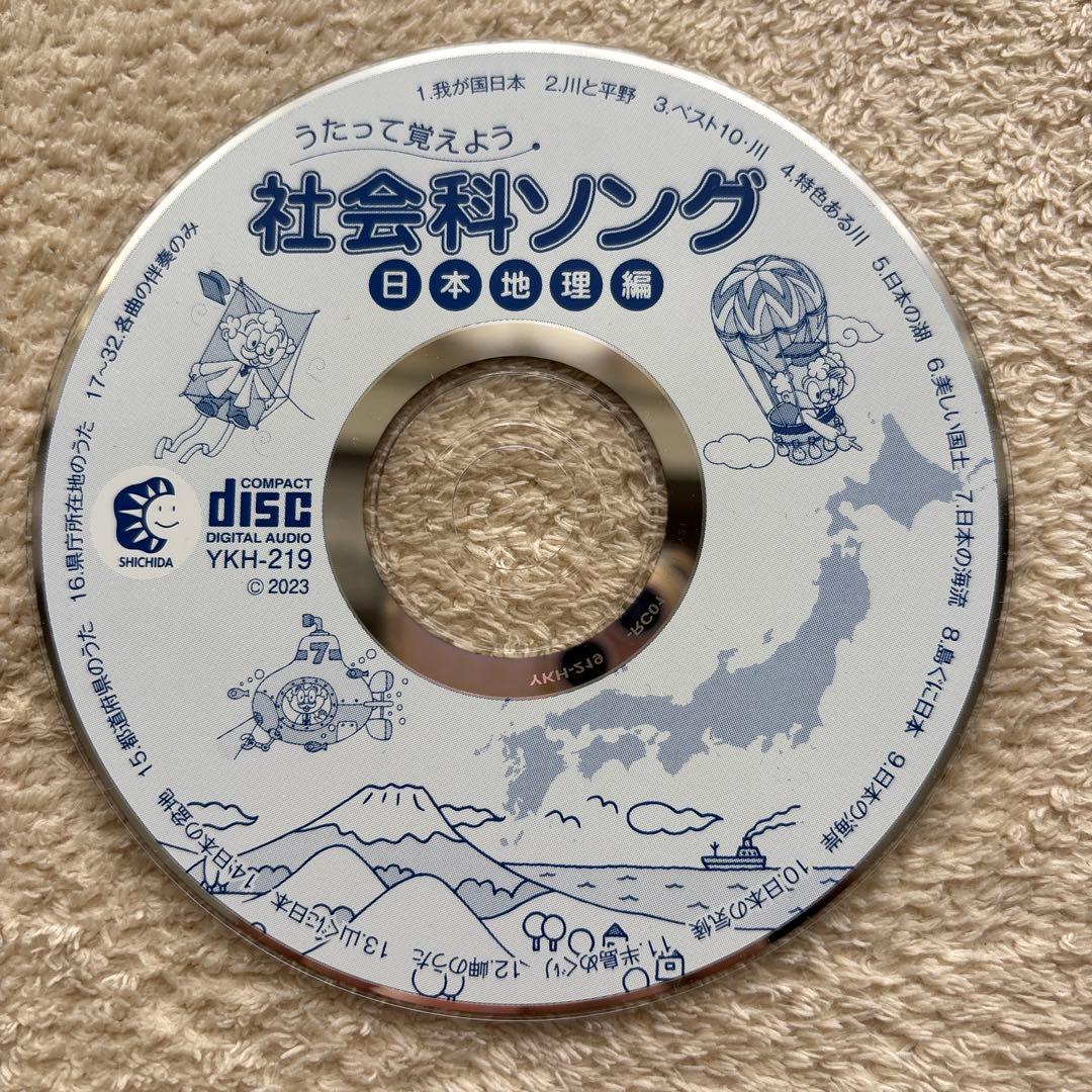 七田式CD 社会科ソング・理科ソング 5枚セット