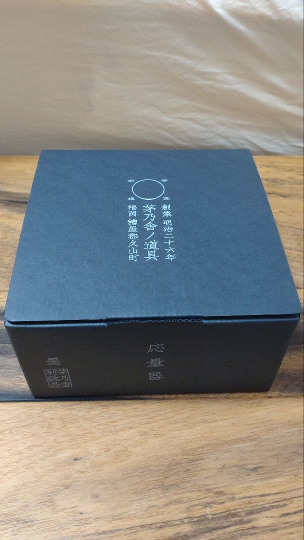 ☆新品未使用☆茅乃舎　別誂え　応量器　禅　有田焼の窯元【李荘窯】