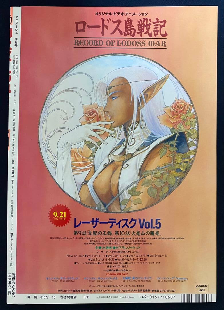 アニメージュ　1991年10月号　海がきこえる　第20回　ジブリ