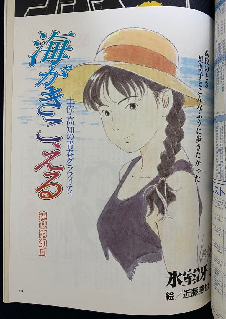 アニメージュ　1991年10月号　海がきこえる　第20回　ジブリ
