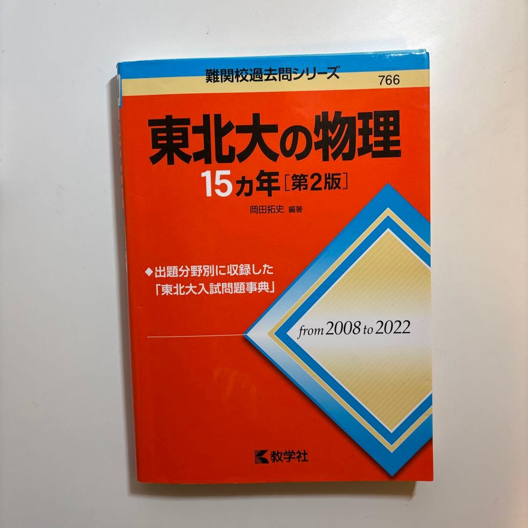 値下げ可！東北大過去問　東北大の英語・理系数学・物理・化学 15カ年